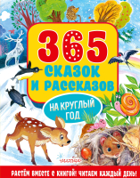 Книга АСТ 365 сказок и рассказов на круглый год (Осеева В.А. и др.) - 