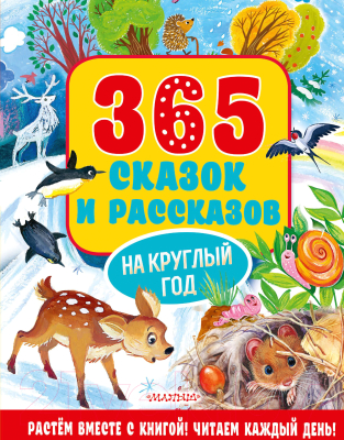 Книга АСТ 365 сказок и рассказов на круглый год (Осеева В.А. и др.)