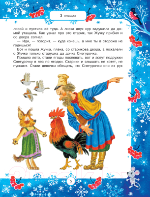 Книга АСТ 365 сказок и рассказов на круглый год (Осеева В.А. и др.)