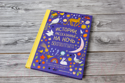 Книга АСТ Истории, рассказанные на ночь (МакАллистер А.)