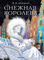 

Книга АСТ, Снежная королева