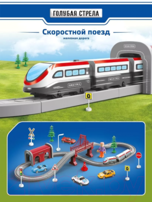 Железная дорога игрушечная Голубая стрела Скоростной поезд / 95029