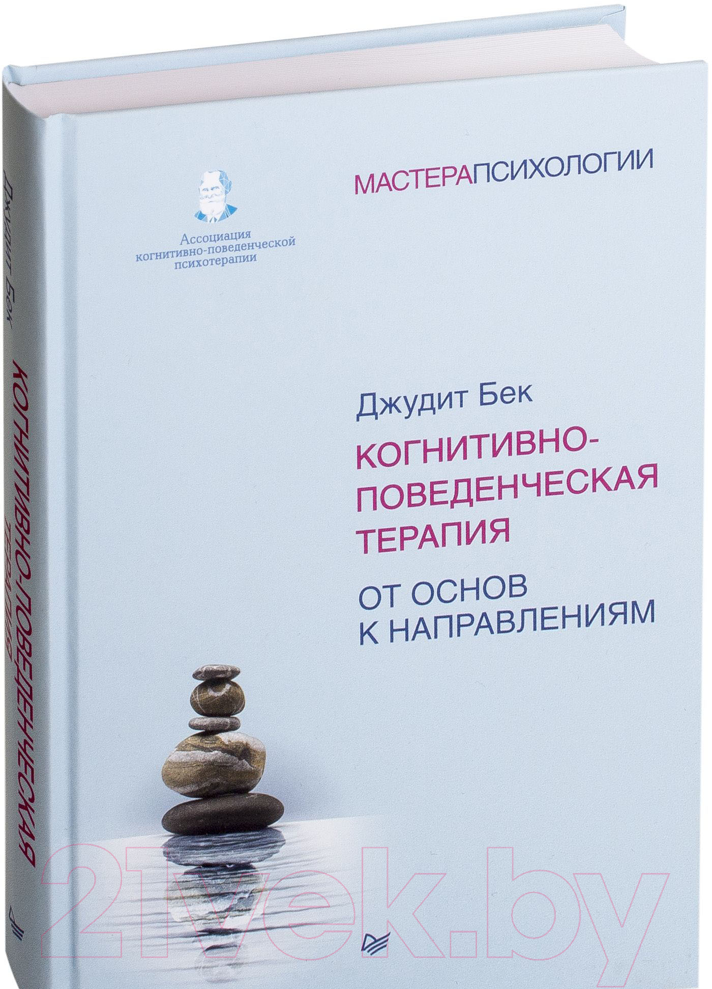 Питер Когнитивно-поведенческая терапия. От основ к направлениям Бек Д.  Книга купить в Минске, Гомеле, Витебске, Могилеве, Бресте, Гродно