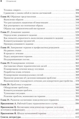 Книга Питер Когнитивно-поведенческая терапия. От основ к направлениям (Бек Д.)