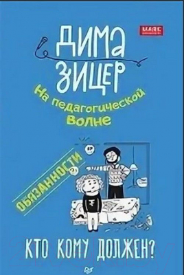 Книга Питер Обязанности. Кто кому должен? (Зицер Д.)