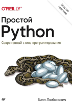 Книга Питер Простой Python. Современный стиль программирования (Любанович Б.) - 