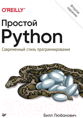 Книга Питер Простой Python. Современный стиль программирования (Любанович Б.)