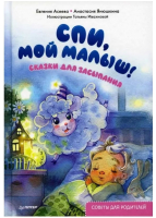 

Книга, Спи, мой малыш! Сказки для засыпания. Советы для родителей