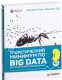 Книга Питер Теоретический минимум по Big Data (Ын А., Су К.) - 
