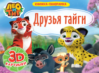 

Книжка-панорамка, Лео и Тиг друзья тайги