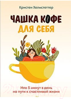 Книга Питер Чашка кофе для себя (Хелмстеттер К.)