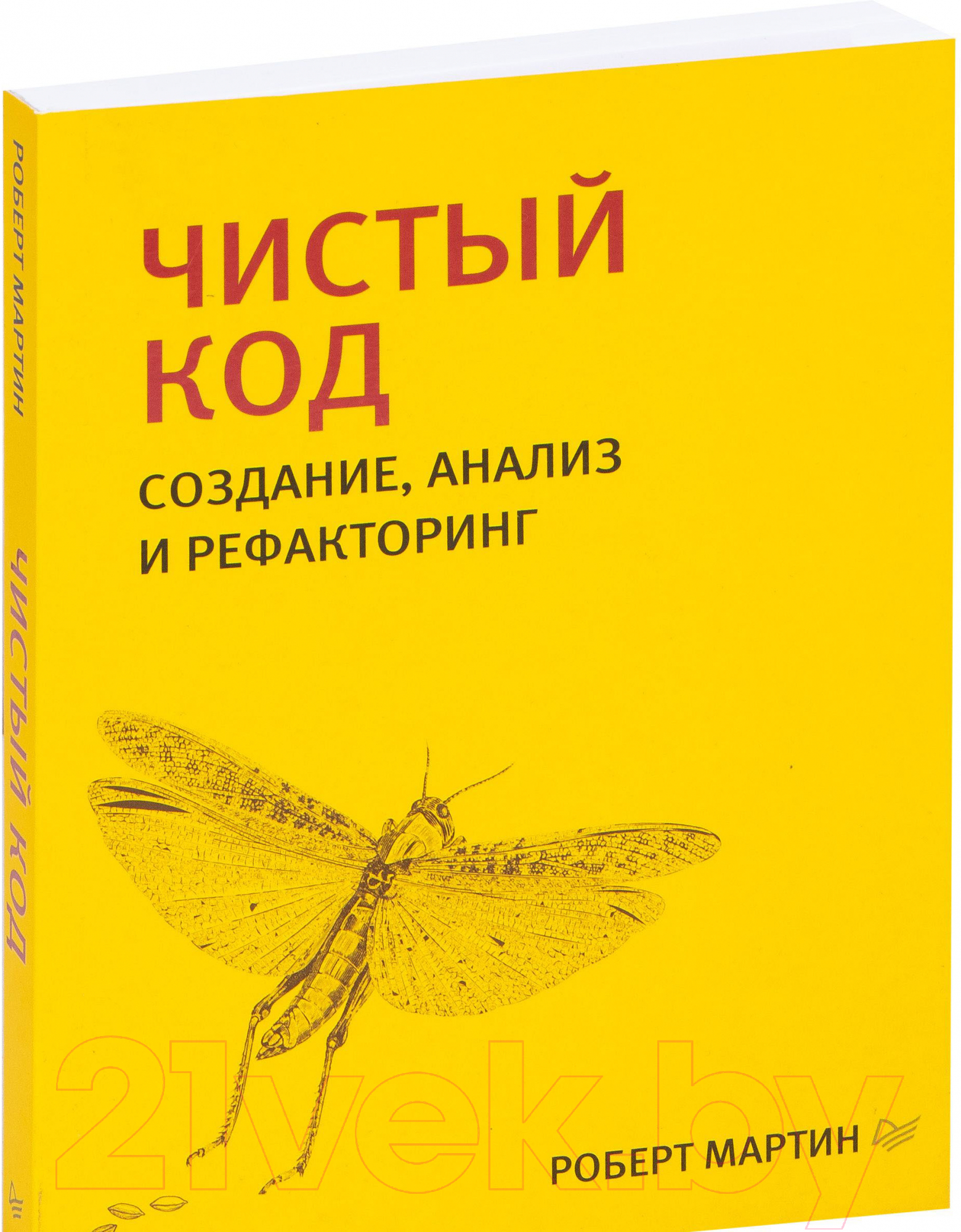 Нехудожественная книга Питер Чистый код: создание, анализ и рефакторинг (Мартин Р.)