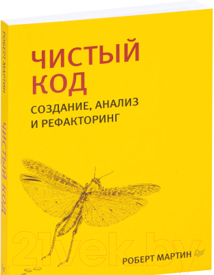 Книга Питер Чистый код: создание, анализ и рефакторинг (Мартин Р.)