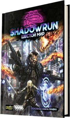

Руководство для настольной игры, Shadowrun: Шестой мир / 717071