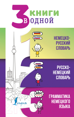 Изображение товара Комплект учебных пособий АСТ Немецко-русский, русско-немецкий словари. Грамматика нем. языка (Матвеев С.А.)