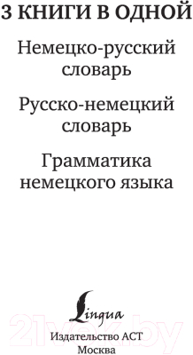 Изображение товара Комплект учебных пособий АСТ Немецко-русский, русско-немецкий словари. Грамматика нем. языка (Матвеев С.А.)