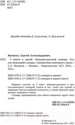 Изображение товара Комплект учебных пособий АСТ Немецко-русский, русско-немецкий словари. Грамматика нем. языка (Матвеев С.А.)