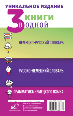 Изображение товара Комплект учебных пособий АСТ Немецко-русский, русско-немецкий словари. Грамматика нем. языка (Матвеев С.А.)