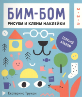 Развивающая книга МИФ Бим-бом. Голубой альбом. Рисуем и клеим наклейки (Трухан Е.) - 