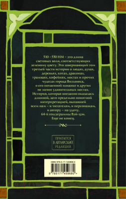 Книга АСТ Тяжелый свет Куртейна светлый. Зеленый Том 3 (Фрай М.)