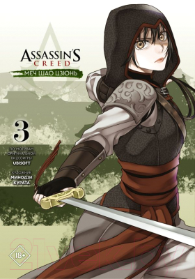 Манга АСТ Assassin's Creed: Меч Шао Цзюнь. Том 3 (Курата М.)