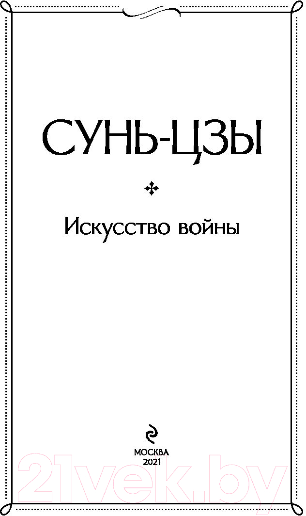Книга Эксмо Искусство войны (Сунь-Цзы) — фото 3