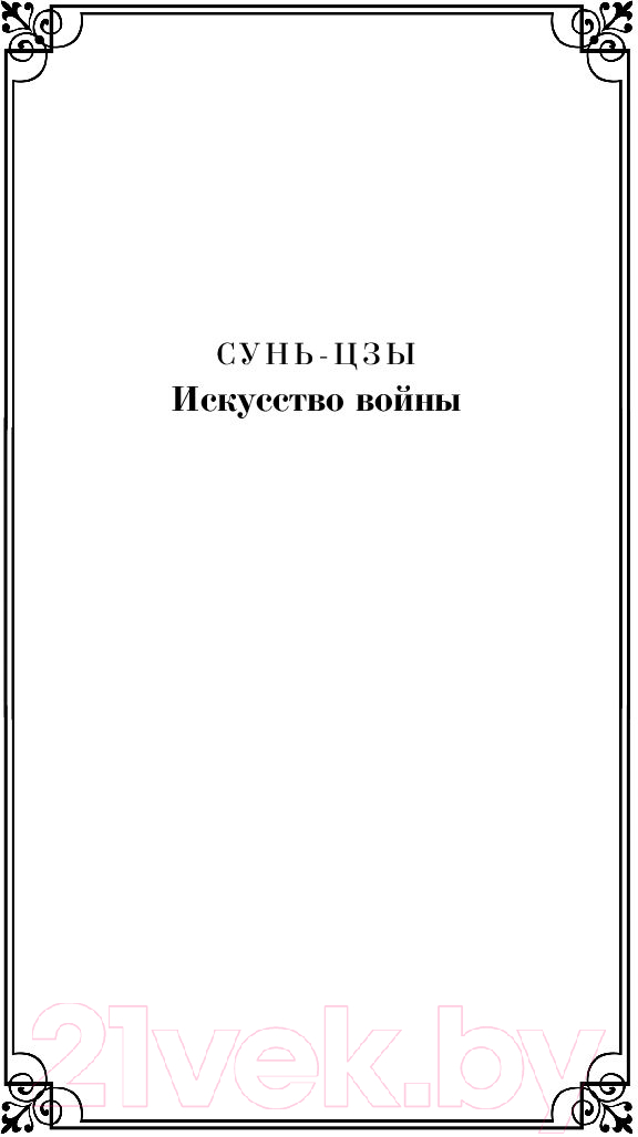 Книга Эксмо Искусство войны (Сунь-Цзы) — фото 5