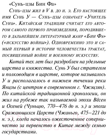Книга Эксмо Искусство войны (Сунь-Цзы) — фото 6