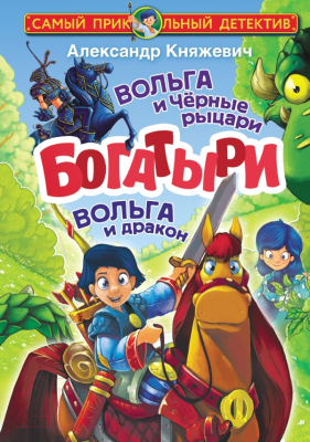 Книга АСТ Богатыри. Вольга и Черные рыцари. Вольга и дракон (Княжевич А.)