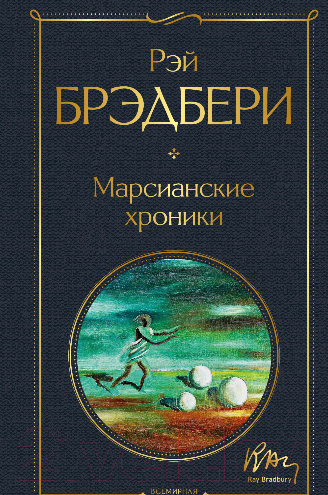 Художественная книга Эксмо Марсианские хроники / 9785041172749 (Брэдбери Р.)