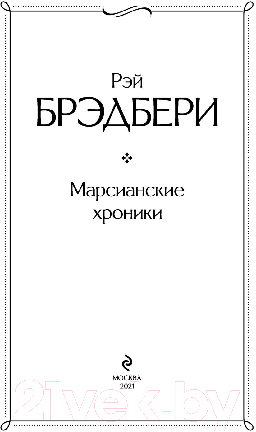 Художественная книга Эксмо Марсианские хроники / 9785041172749 (Брэдбери Р.) — фото 3