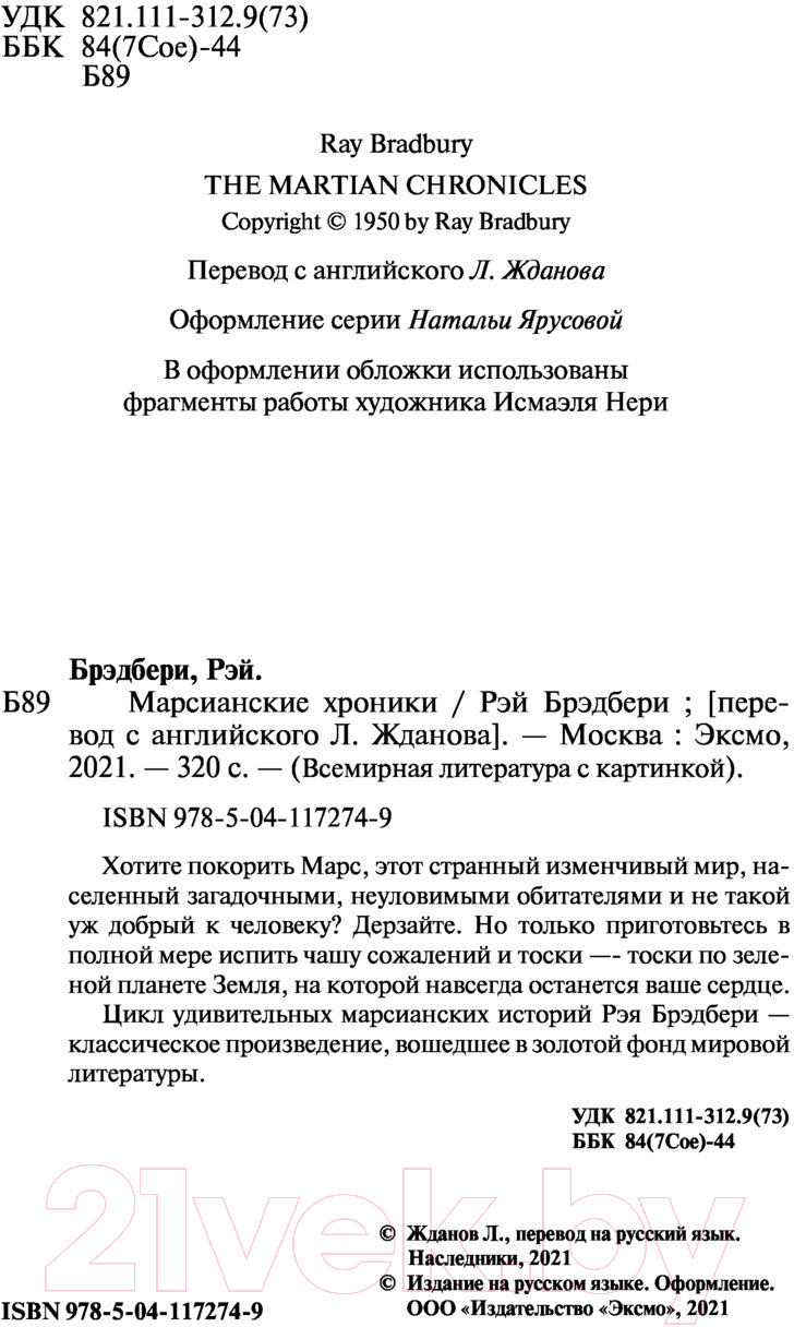 Художественная книга Эксмо Марсианские хроники / 9785041172749 (Брэдбери Р.) — фото 4