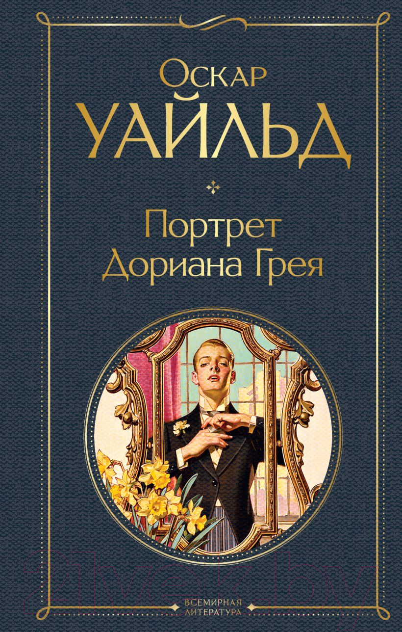 Художественная книга Эксмо Портрет Дориана Грея / 9785041172909 (Уайльд О.)