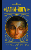 

Книга АСТ, Агни-йога