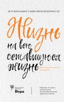 

Книга, Жизнь на всю оставшуюся жизнь