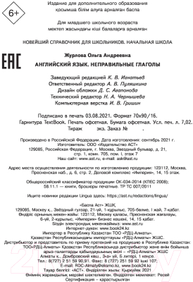 Учебное пособие АСТ Английский язык. Неправильные глаголы (Журлова О.А.)