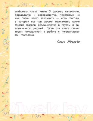 Учебное пособие АСТ Английский язык. Неправильные глаголы (Журлова О.А.)