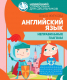 Учебное пособие АСТ Английский язык. Неправильные глаголы (Журлова О.А.) - 