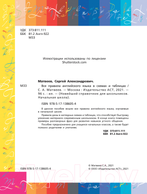Учебное пособие АСТ Все правила английского языка в схемах и таблицах (Матвеев С.А.)