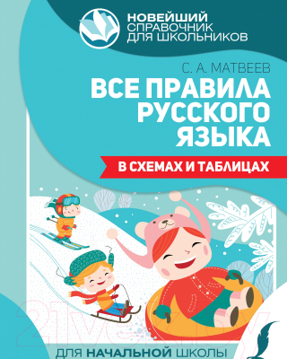 Учебное пособие АСТ Все правила русского языка в схемах и таблицах (Матвеев С.А.)