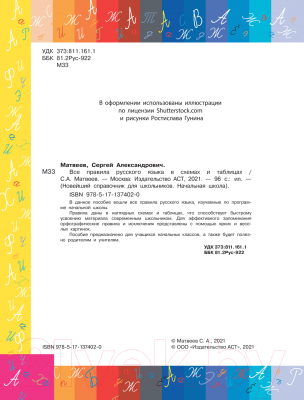 Учебное пособие АСТ Все правила русского языка в схемах и таблицах (Матвеев С.А.)