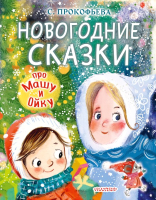 

Книга АСТ, Новогодние сказки про Машу и Ойку