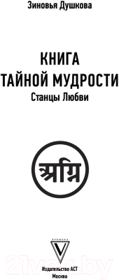 Книга АСТ Книга Тайной Мудрости. Станцы Любви (Душкова З.В.)