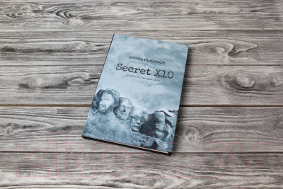 Книга АСТ Secret Х10. Иметь то, что дает все (Рыбаков И.)
