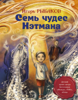 Книга АСТ Семь чудес Нэтмана (Рыбаков И.) - 