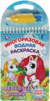 

Раскраска Умка, Веселые пони Водная с маркером