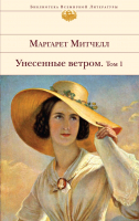 

Набор книг, Унесенные ветром