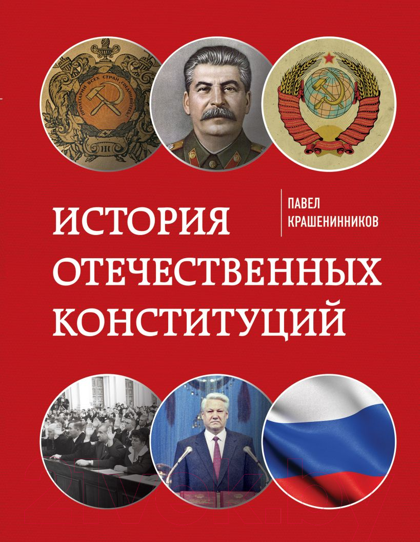 Книга Эксмо История отечественных конституций (Крашенинников П.В.)