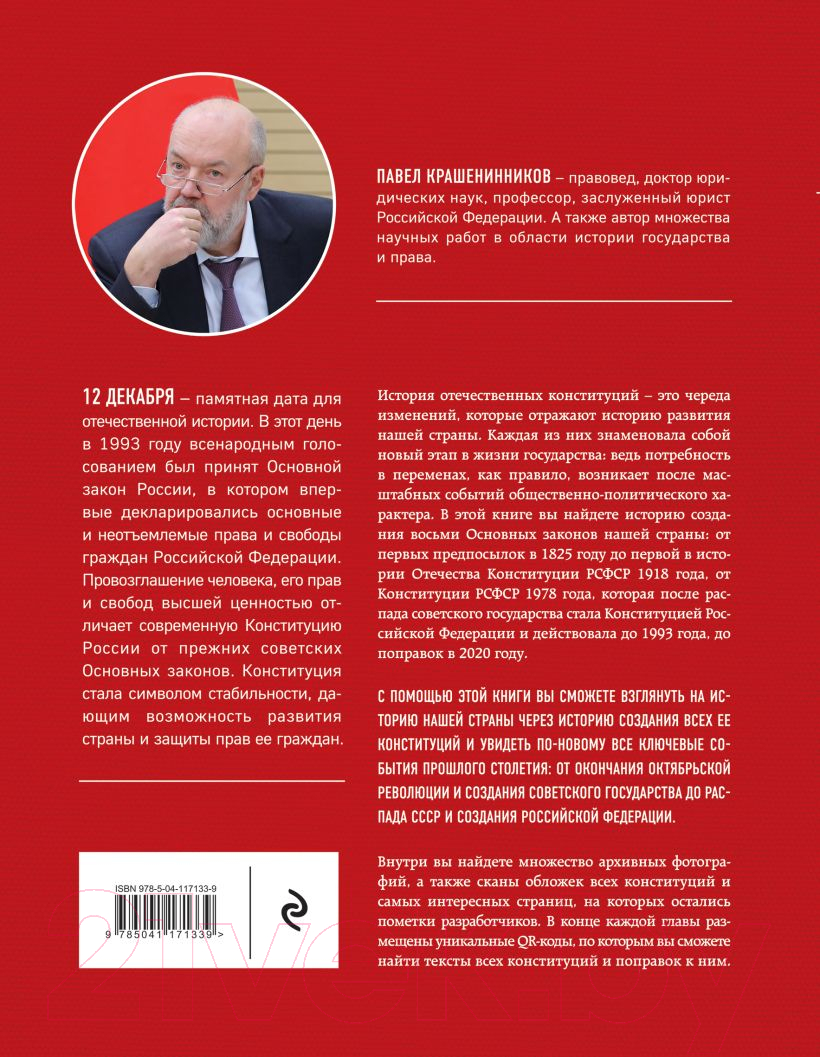 Книга Эксмо История отечественных конституций (Крашенинников П.В.) — фото 3