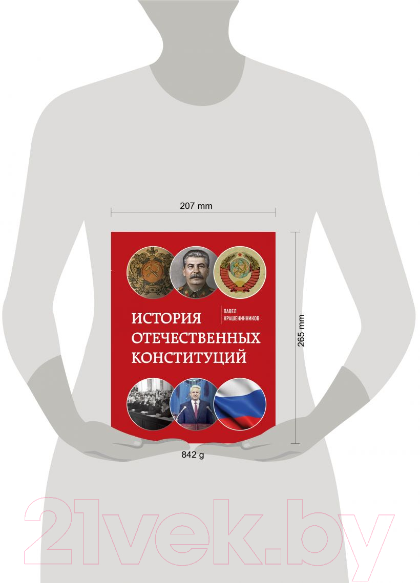 Книга Эксмо История отечественных конституций (Крашенинников П.В.) — фото 5